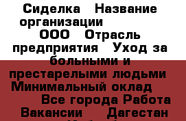 Сиделка › Название организации ­ LuckyOne, ООО › Отрасль предприятия ­ Уход за больными и престарелыми людьми › Минимальный оклад ­ 50 000 - Все города Работа » Вакансии   . Дагестан респ.,Избербаш г.